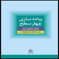 كتاب پياده سازي چهار سطح راهنماي عملي براي ارزيابي اثر بخش برنامه هاي آموزشي اثر دونالدال كرك پاتريك و جيمزدي كرك پاتريك انتشارات جامعه شناسان