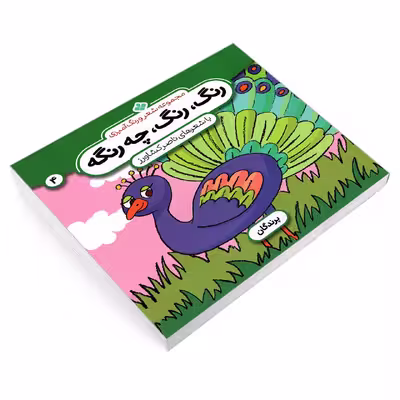 کتاب مجموعه شعر و رنگ آمیزی؛ رنگ، رنگ، چه رنگه 4 پرندگان اثر ناصر کشاورز انتشارات پنجره