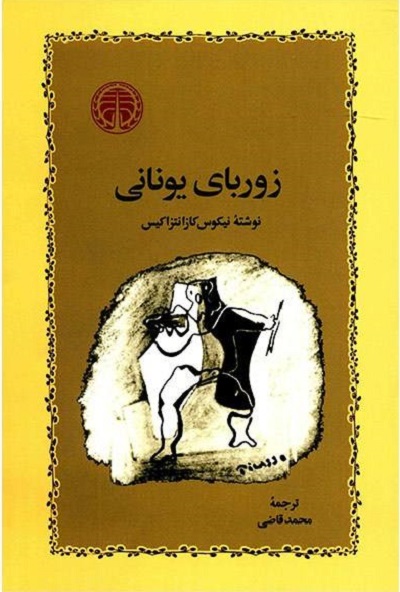 زوربای یونانی