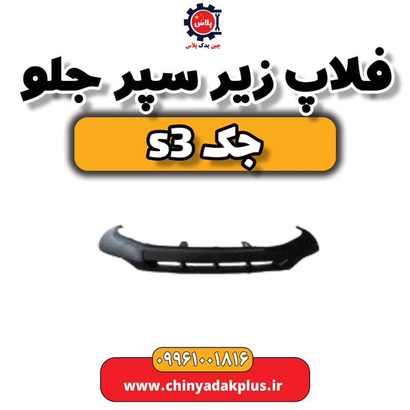 فلاپ زیر سپر جلو جک S3