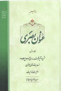 خرید کتاب عنوان بصری (جلد 1)؛ شرح و تفسیر فقره (انی رجل مطلوب) &#8212; کتابسرای طه