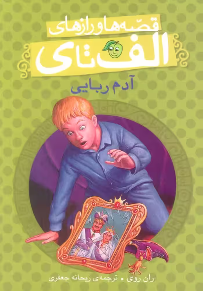 قصه ها و رازهای الف تا ی (آدم ربایی) - ناشربوک | خرید آنلاین کتاب