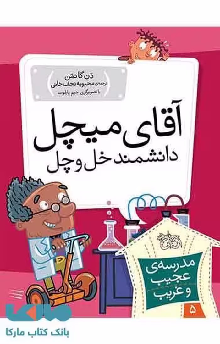 مدرسه عجیب و غریب 5 (آقای میچل دانشمند خل و چل) نشر افق