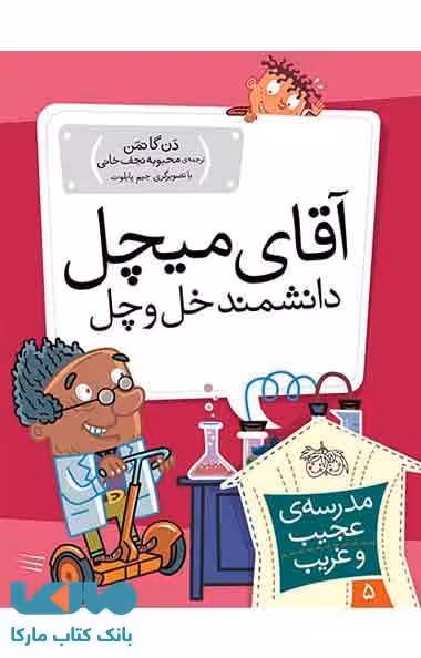 مدرسه عجیب و غریب 5 (آقای میچل دانشمند خل و چل) نشر افق