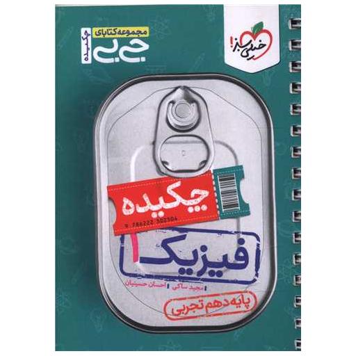 کتاب چکیده فیزیک 1 دهم تجربی جی بی (4544) اثر مجید ساکی ، احسان حسینیان