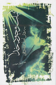 خرید کتاب اثبات وجود خدا به روش اصل موضوعی — کتابسرای طه