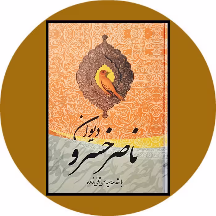 کتاب دیوان ناصرخسرو - خرید از کتاب دایره قهوه ای