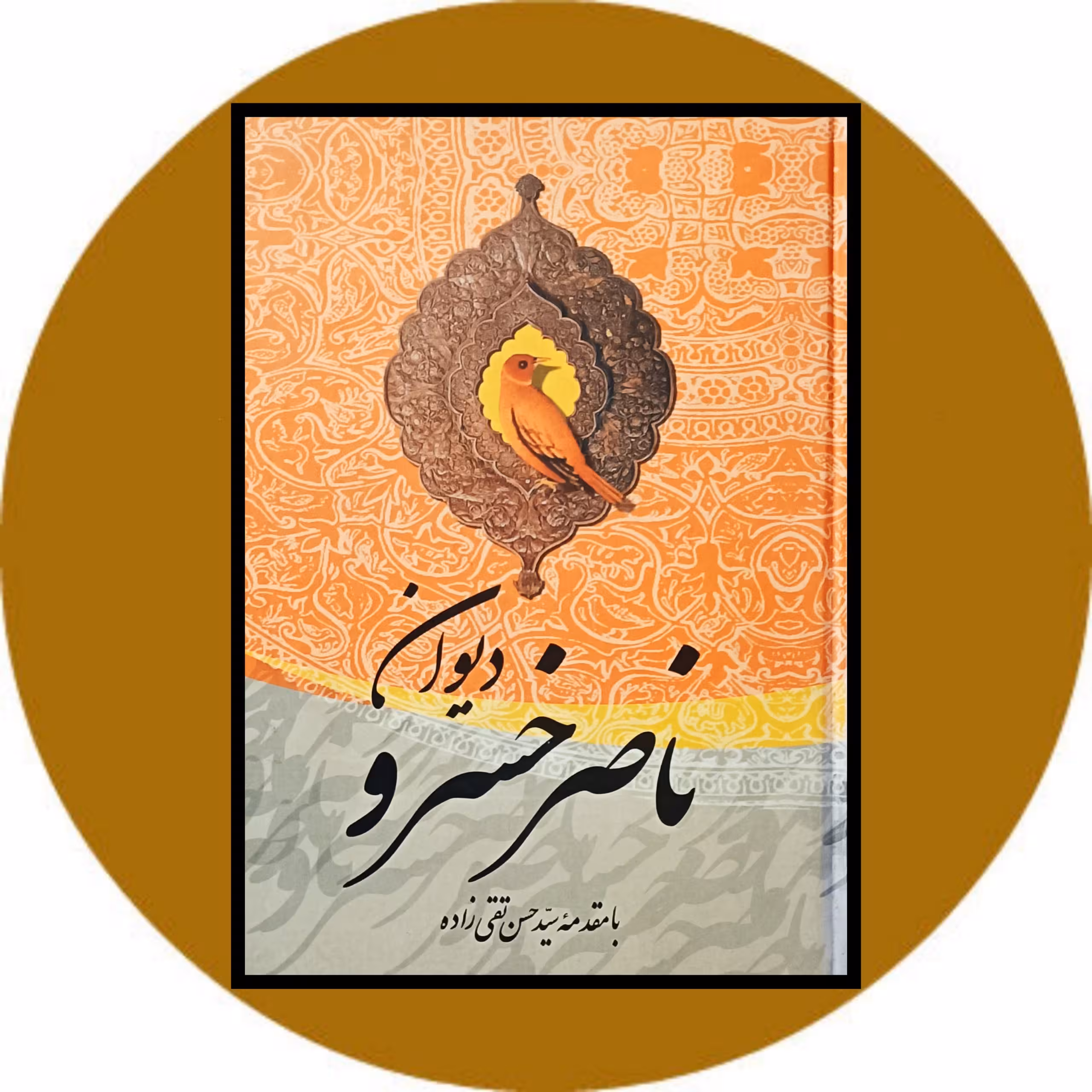 کتاب دیوان ناصرخسرو - خرید از کتاب دایره قهوه ای