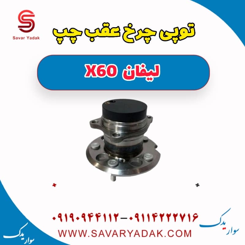 توپی چرخ عقب چپ لیفان x60