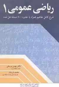 ریاضی عمومی 1 ( یوسفی – فرجام ) شرح کامل مفاهیم همراه با حدود800 مسئله حل شده