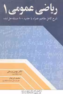 ریاضی عمومی 1 ( یوسفی – فرجام ) شرح کامل مفاهیم همراه با حدود800 مسئله حل شده