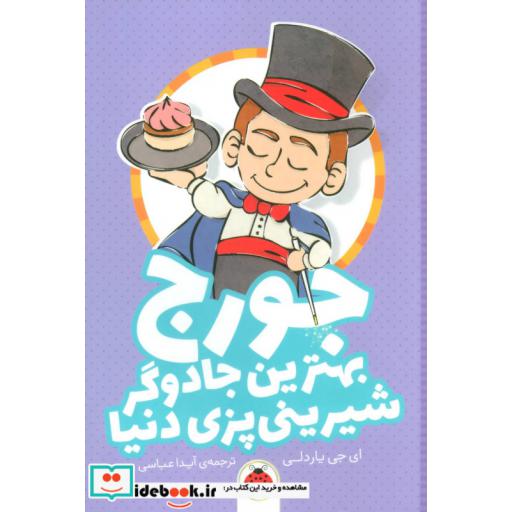 کتاب جورج بهترین جادوگر شیرینی پزی دنیا