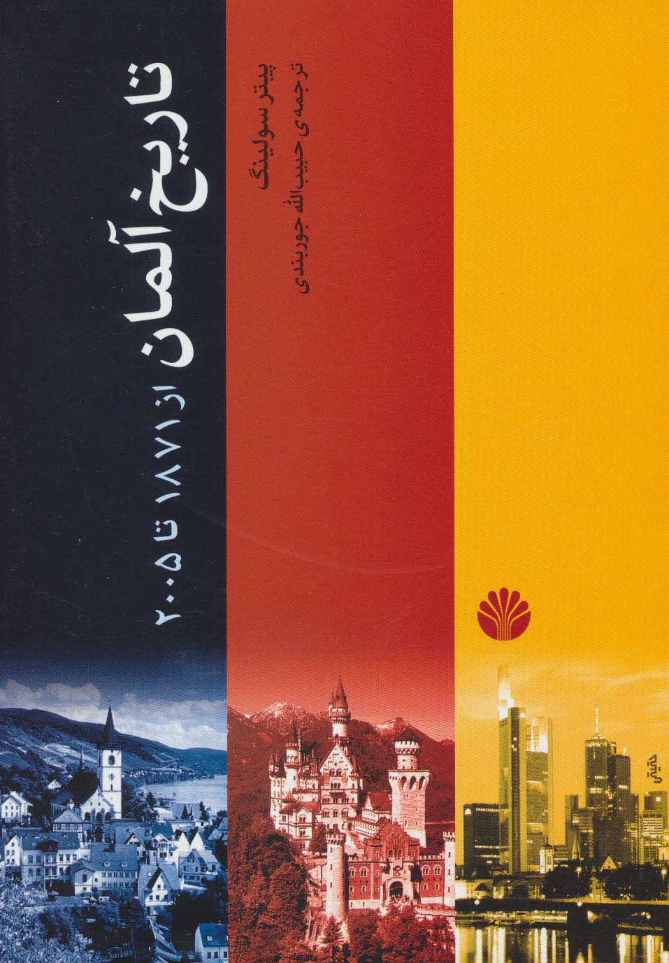 تاریخ آلمان (از 1871تا 2005) - ناشربوک | خرید آنلاین کتاب