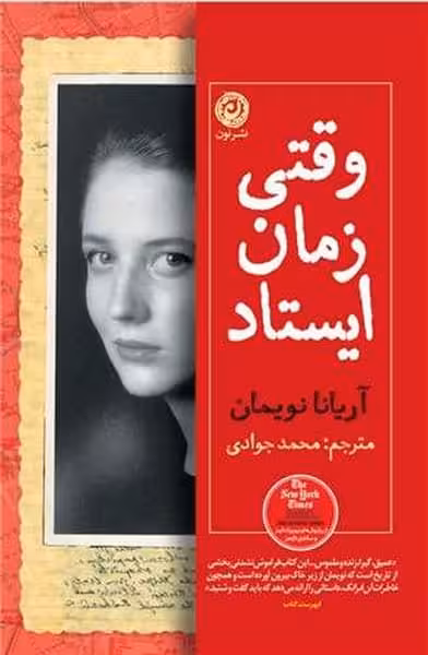 وقتی زمان ایستاد - کتاب‌فروشی کوچه کتاب