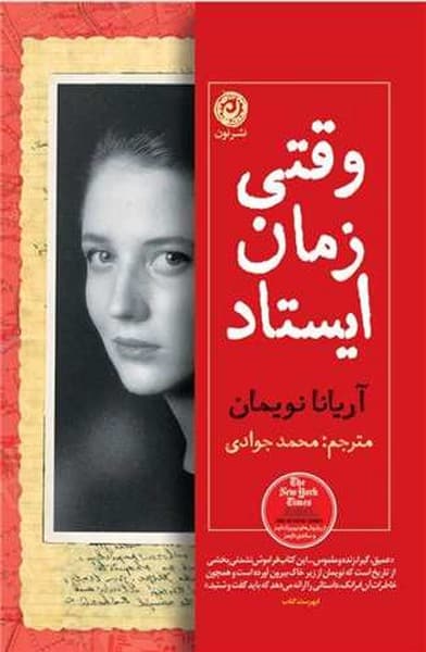 وقتی زمان ایستاد - کتاب‌فروشی کوچه کتاب