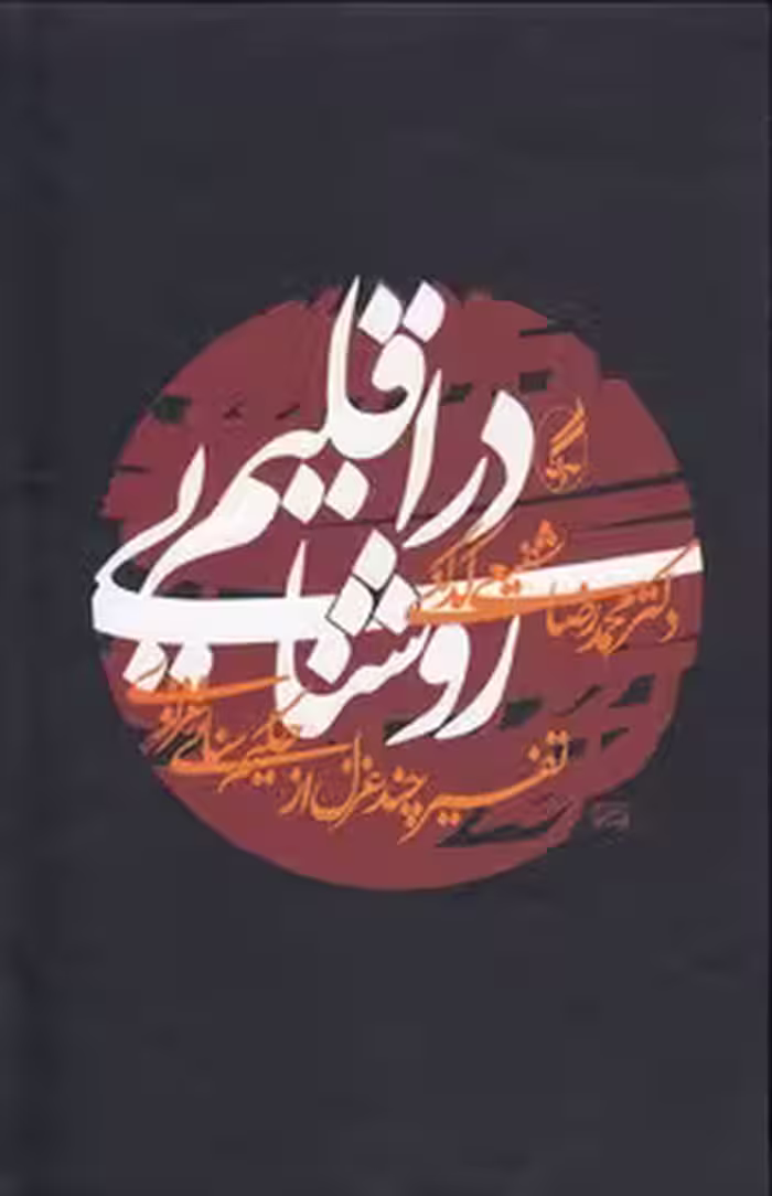 خرید کتاب در اقلیم روشنایی؛ تفسیر چند غزل از حکیم سنائی غزنوی — کتابسرای طه