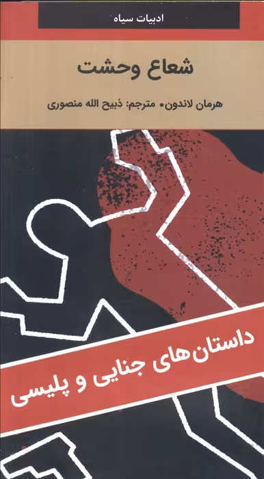 شعاع وحشت - ناشربوک | خرید آنلاین کتاب
