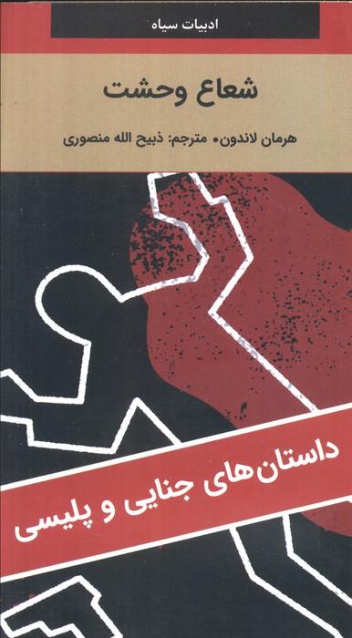 شعاع وحشت - ناشربوک | خرید آنلاین کتاب