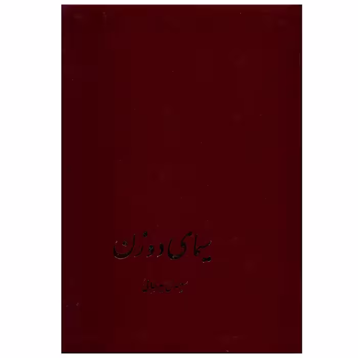 کتاب سیمای دو زن اثر سعیدی سیرجانی
