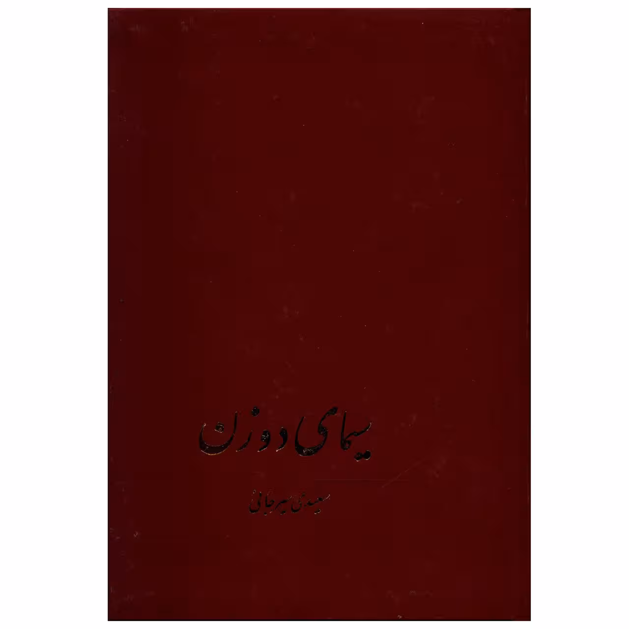 کتاب سیمای دو زن اثر سعیدی سیرجانی
