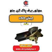 موتور برف پاک کن جلو لیفان x60 دنده