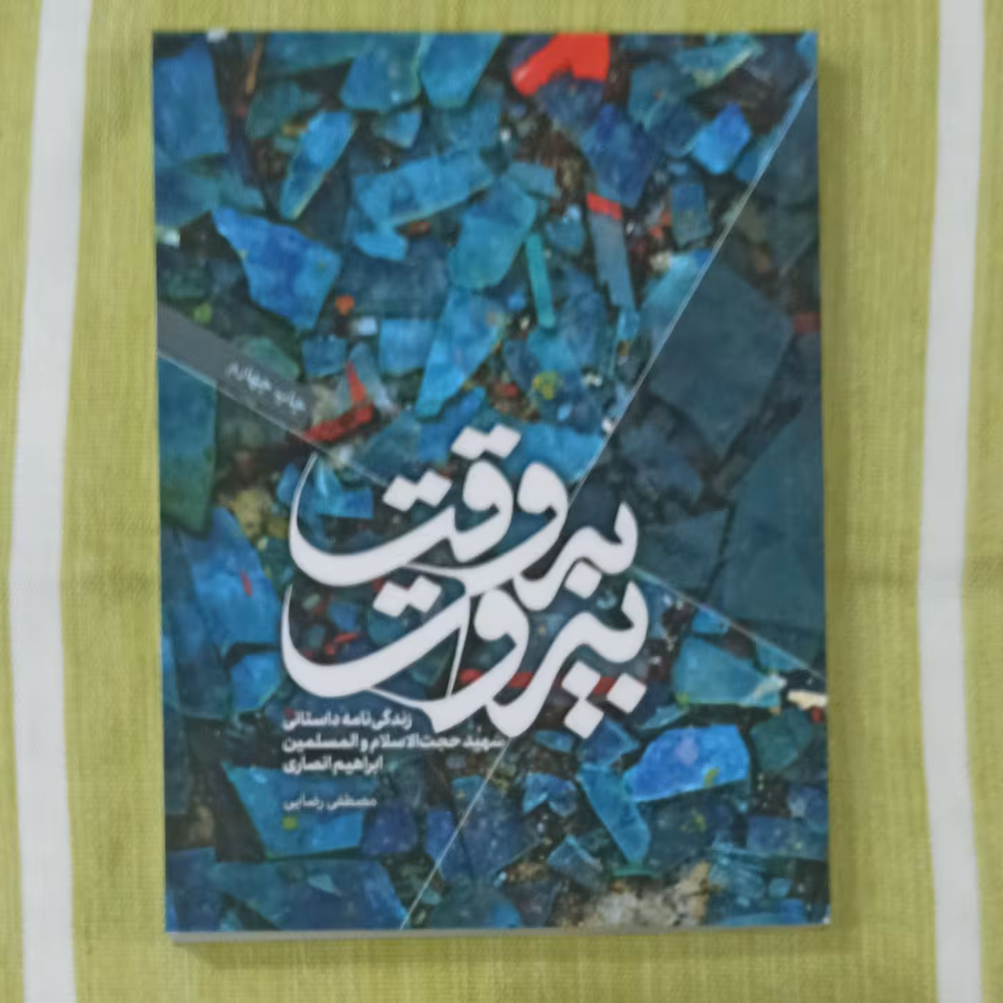 کتاب به وقت بیروت 