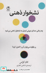 قیمت و خرید کتاب نشخوار ذهنی اثر اتان کراس | ایده بوک