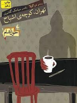 خون آشام 1: تهران کوچهی اشباح | مرکز فرهنگی آبی