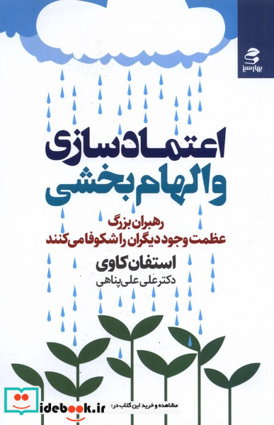 کتاب اعتماد سازی و الهام بخشی رهبران بزرگ عظمت وجود دیگران را شکوفا می کنند