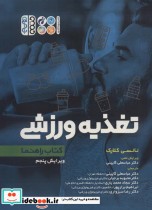 قیمت و خرید کتاب تغذیه ورزشی کتاب راهنما | ایده بوک
