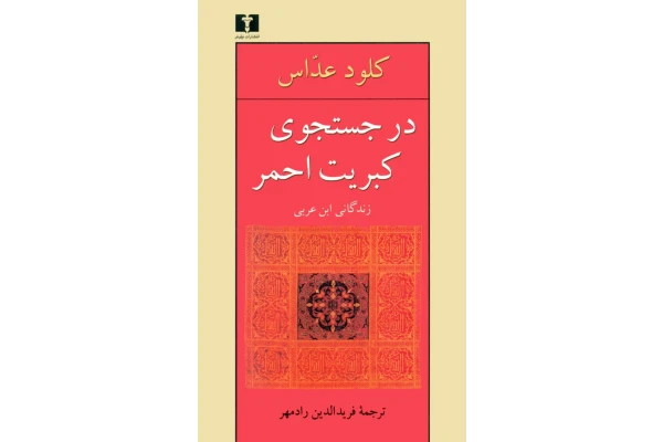 کتاب در جستجوی کبریت احمر - کتابخانه مجازی واتیکان