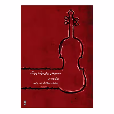 کتاب مجموعه پیش‌درآمد و رنگ برای ویلن اثر فرامرز پایور انتشارات ماهور