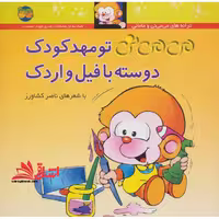 کتاب تو مهدکودک دوسته با فیل و اردک - می می نی 8 - فروشگاه کتاب اشراق