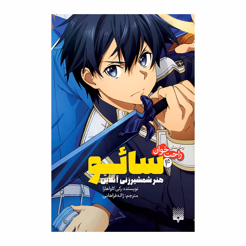 کتاب سائو 4 اثر رکی کاواهارا انتشارات پیدایش
