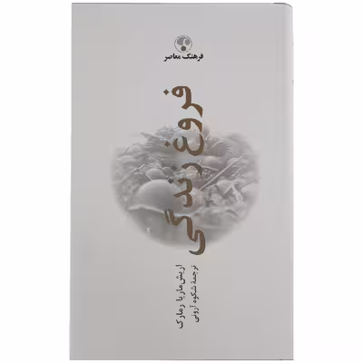 کتاب فروغ زندگی اثر اریش ماریا رمارک