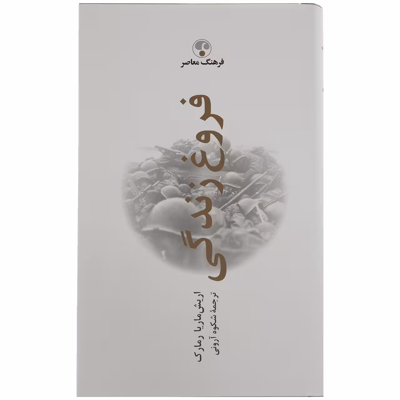 کتاب فروغ زندگی اثر اریش ماریا رمارک