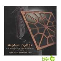 دو قرن سکوت عبدالحسین زرین کوب سخن - خرید با تخفیف سیب ترش - SibTorsh