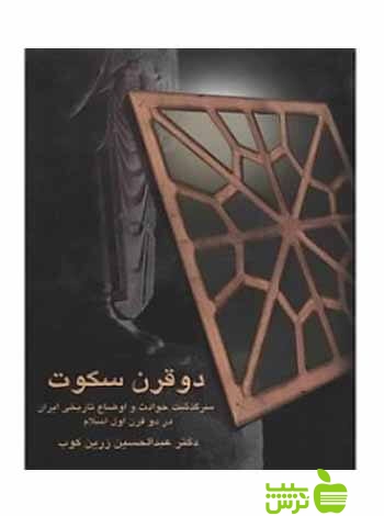 دو قرن سکوت عبدالحسین زرین کوب سخن - خرید با تخفیف سیب ترش - SibTorsh