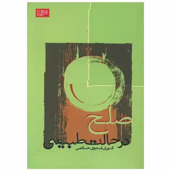 کتاب صلح در حالت طبیعی اثر کبری فدوی حکمی