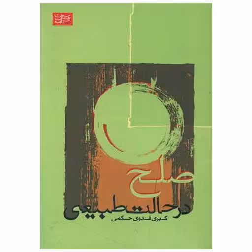 کتاب صلح در حالت طبیعی اثر کبری فدوی حکمی