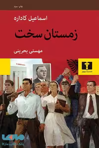 زمستان سخت نشر نیلوفر