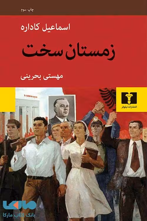 زمستان سخت نشر نیلوفر