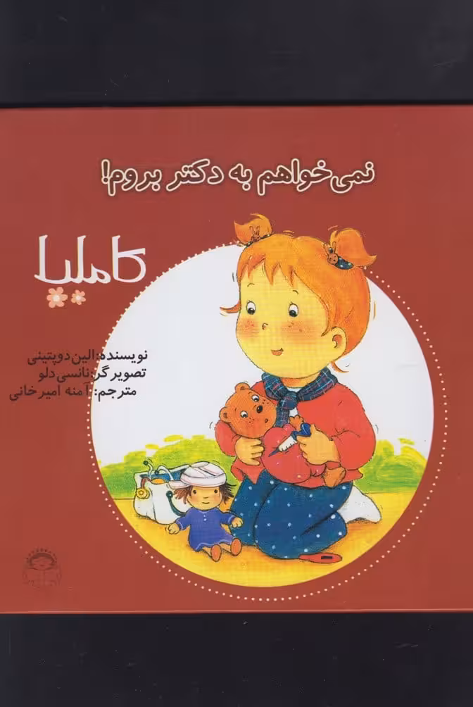 کاملیا (3) نمی خواهم به دکتر بروم! - کتاب‌فروشی کوچه کتاب