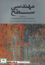 قیمت و خرید کتاب مهندسی سطح اثر مجتبی ناصریان ریابی | ایده بوک