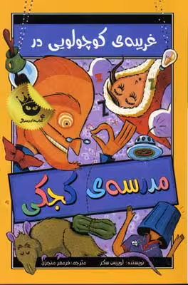 مدرسه کجکی 3: غریبه‌ی کوچولویی در مدرسه‌ی کجکی