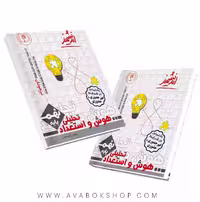 کتاب هوش و استعداد تحلیلی نهم تیزهوشان اندیشمند
