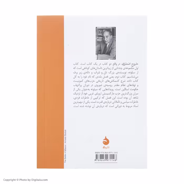 کتاب خروج اضطراری اثر اینیاتسیو سیلونه نشر ماهی