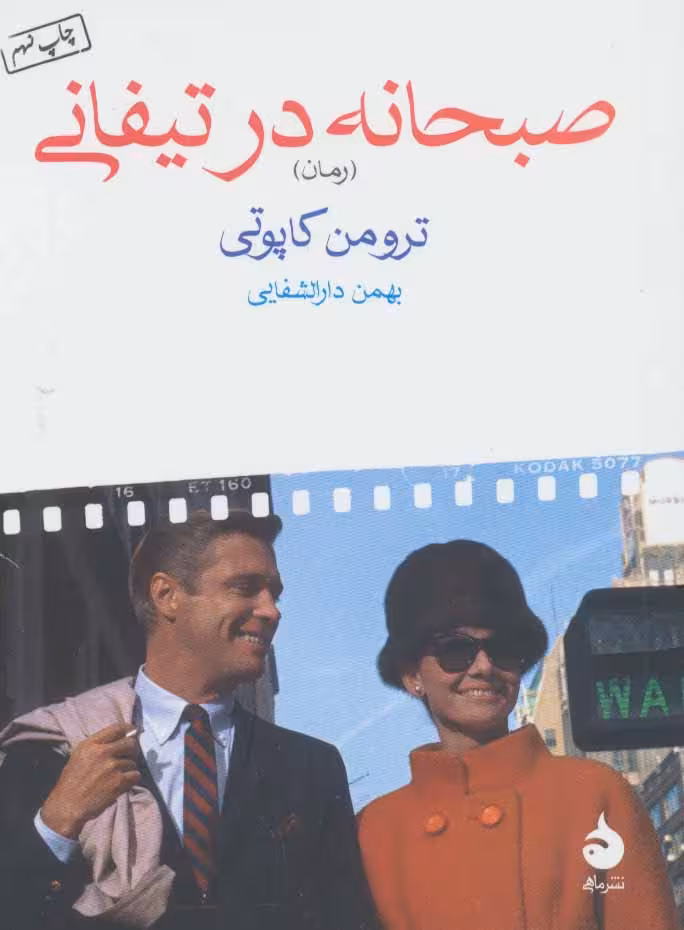 صبحانه در تیفانی نشر ماهی