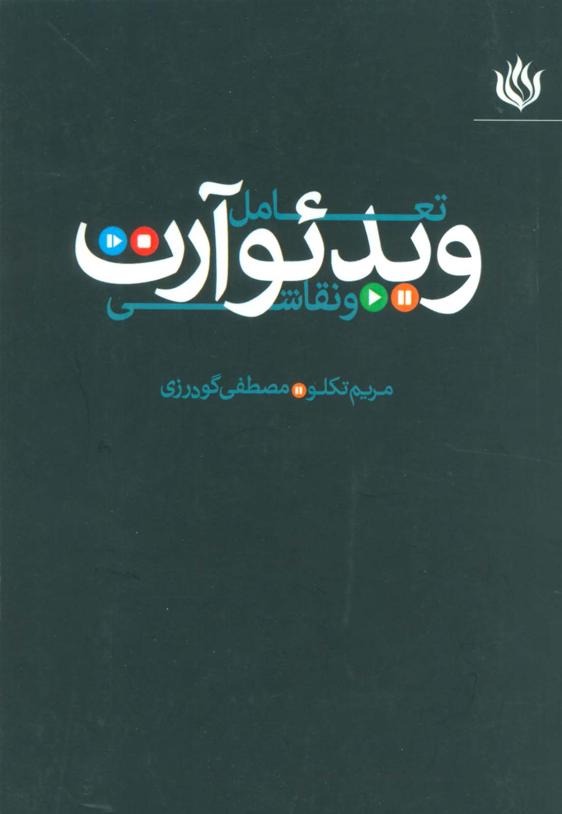 تعامل ویدئو آرت و نقاشی - ناشربوک | خرید آنلاین کتاب