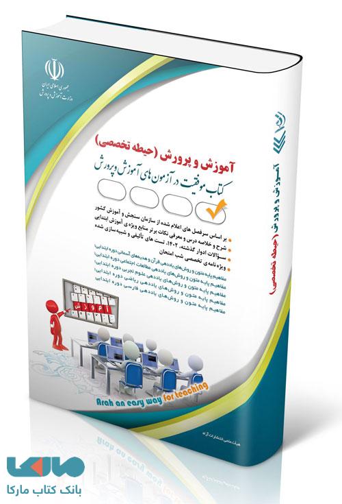 آزمون استخدامی آموزش و پرورش حیطه تخصصی آراه